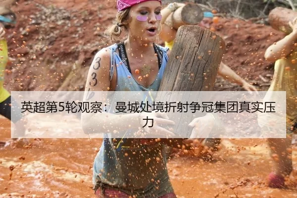 ying-chao-di-lun-guan-cha-man-cheng-chu-jing-zhe-she-zheng-guan-ji-tuan-zhen-shi-ya-li-2-805.jpg